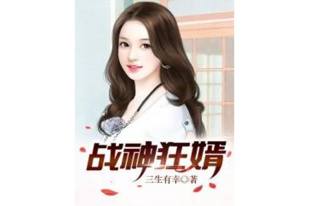 戰神狂婿(三生有幸所著小說) 戰神狂婿(三生有幸所著小說)