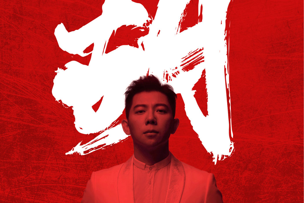 胡(2020年胡海泉演唱歌曲) 胡(2020年胡海泉演唱歌曲)