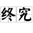 終究 終究