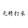 無精打采 無精打采