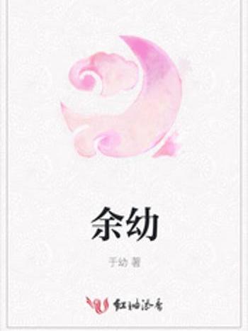 余幼 余幼