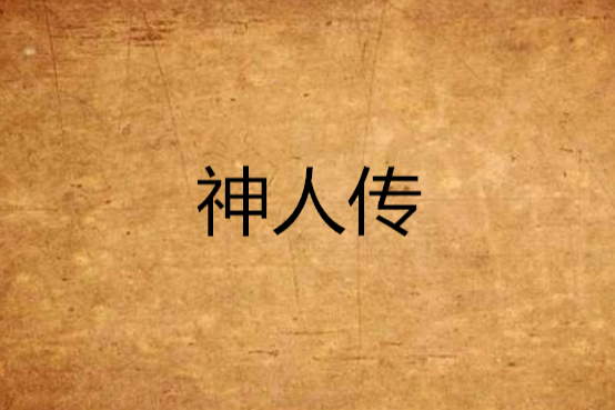 神人傳 神人傳