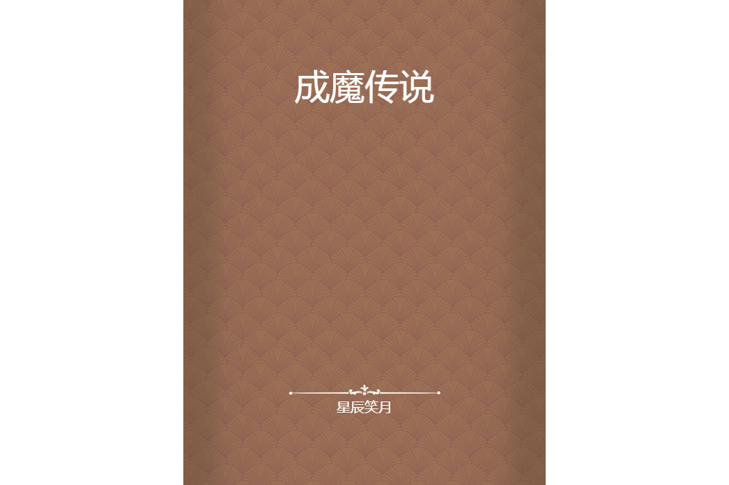 成魔傳說 成魔傳說