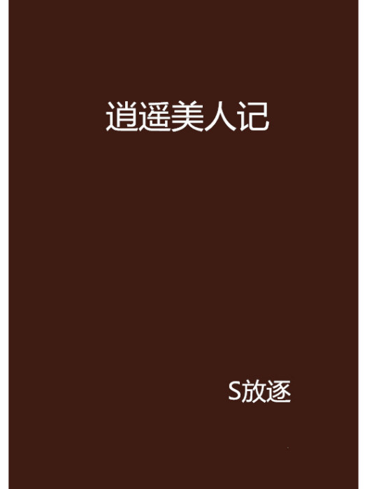 逍遙美人記 逍遙美人記