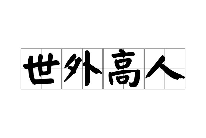 世外高人 世外高人
