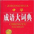 中華成語大詞典-第3版
