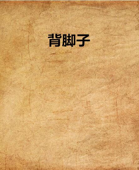 背腳子