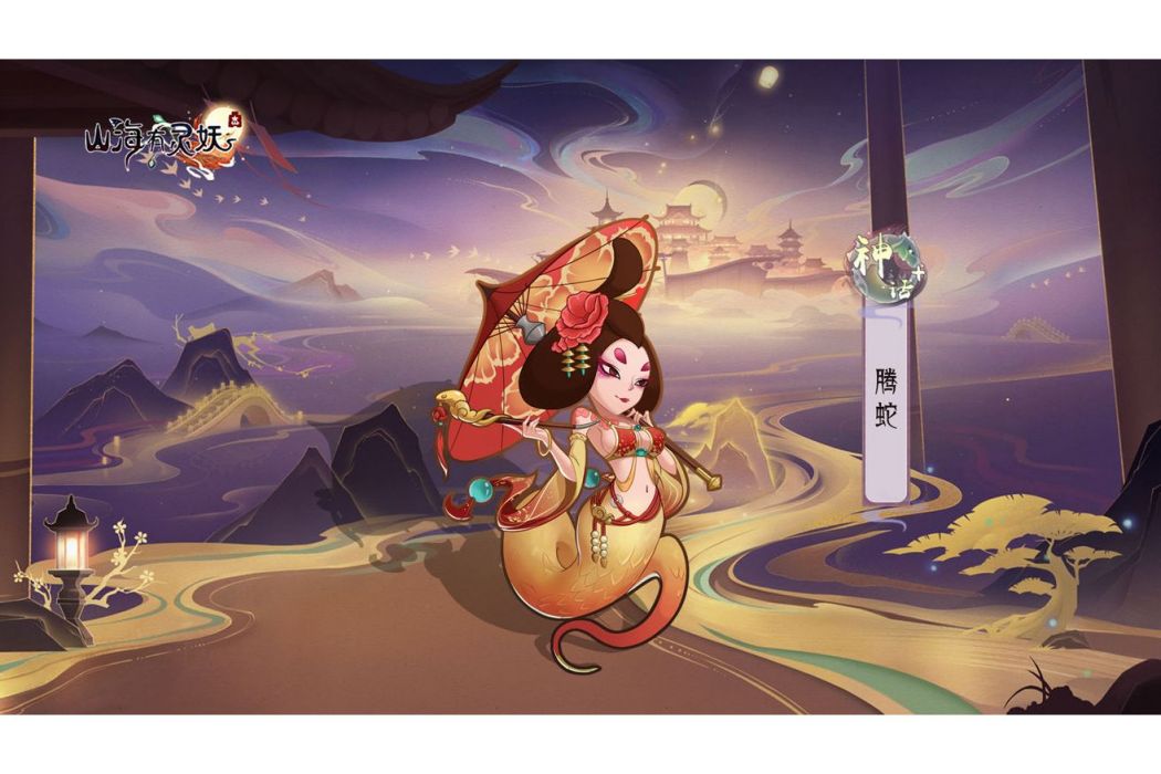 騰蛇(遊戲《上古有靈妖》中的靈妖) 騰蛇(遊戲《上古有靈妖》中的靈妖)