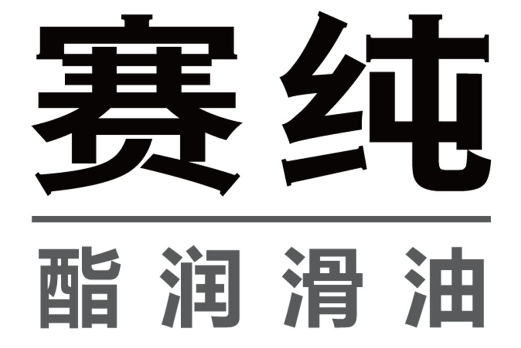 賽純 賽純