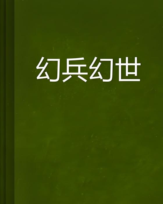 幻兵幻世