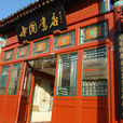 中國書店 中國書店