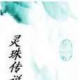 靈珠傳說 靈珠傳說
