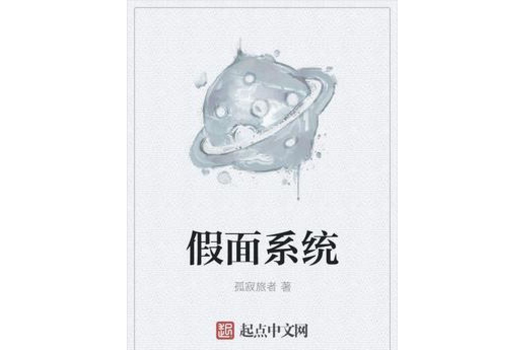 假面系統 假面系統