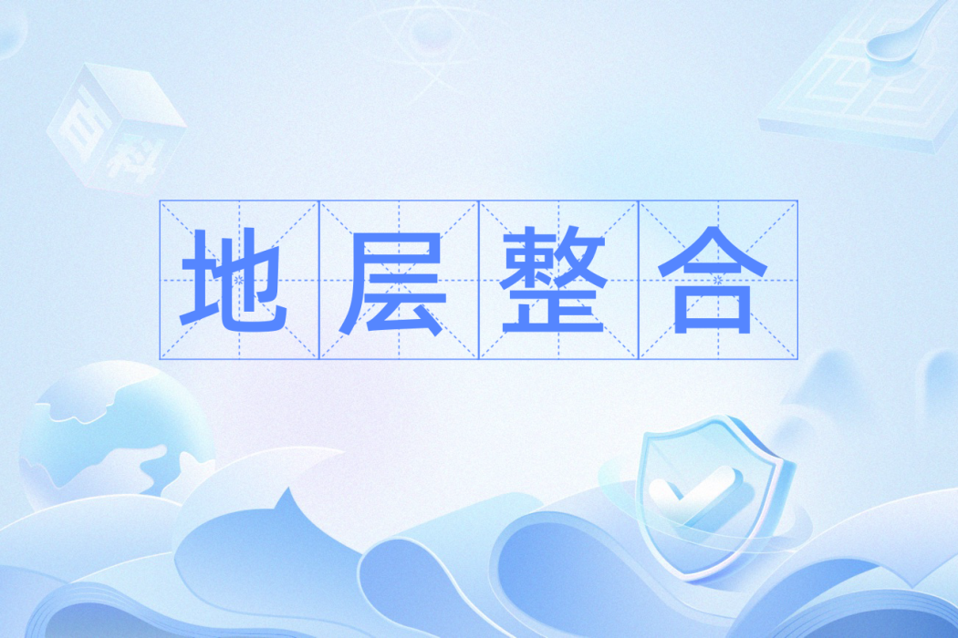地層整合 地層整合