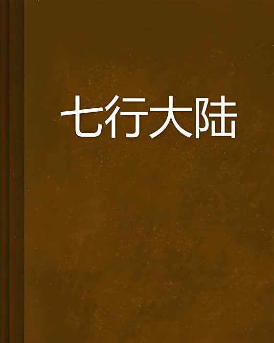 七行大陸 七行大陸