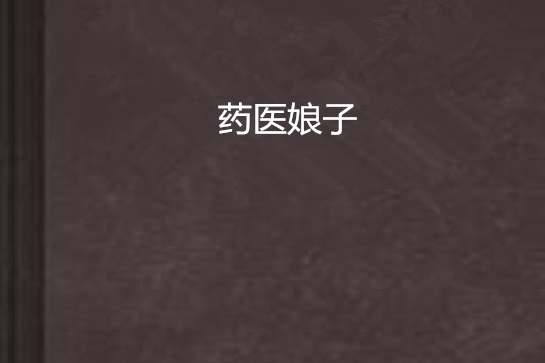藥醫娘子 藥醫娘子