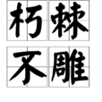 朽棘不雕 朽棘不雕