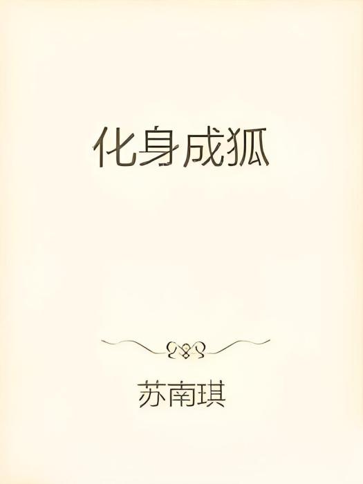 化身成狐 化身成狐