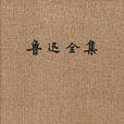 魯迅全集(7) 魯迅全集(7)
