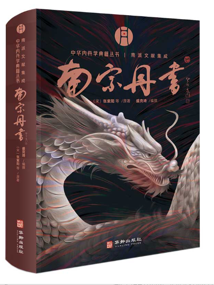 南宗丹書