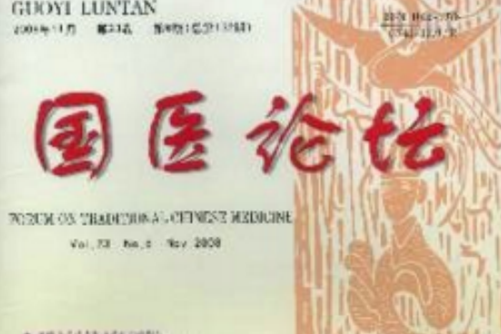 國醫論壇 國醫論壇