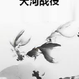 天河戰役 天河戰役