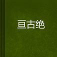 亘古絕 亘古絕