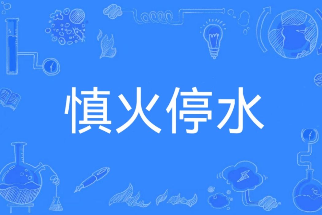 慎火停水 慎火停水