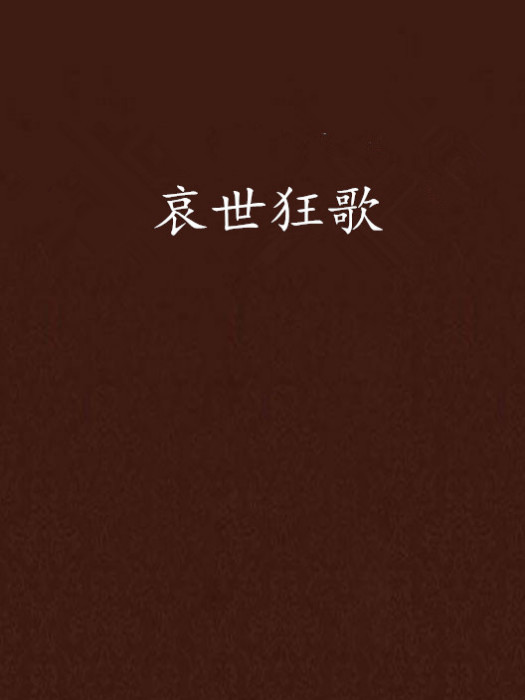 哀世狂歌 哀世狂歌
