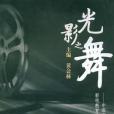 光影之舞(黃會林著圖書) 光影之舞(黃會林著圖書)