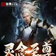 靈念至尊 靈念至尊