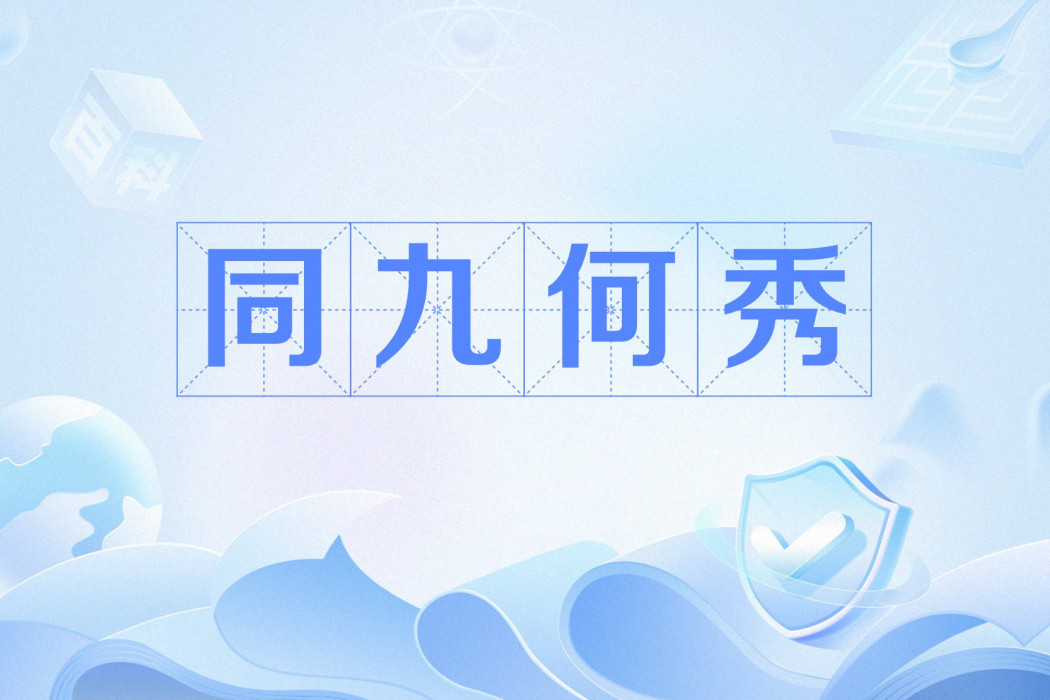 同九何秀 同九何秀