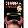 奸的好人 奸的好人
