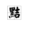 黠 黠
