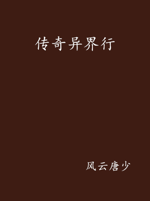 傳奇異界行 傳奇異界行