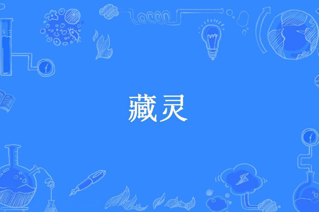 藏靈(門前水杉所著小說) 藏靈(門前水杉所著小說)