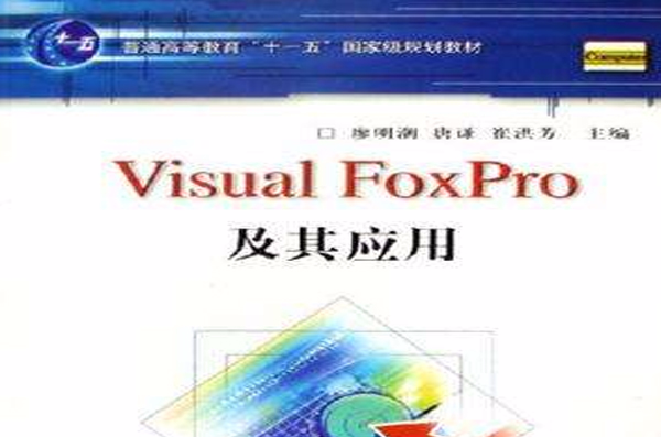 Visual FoxPro及其套用