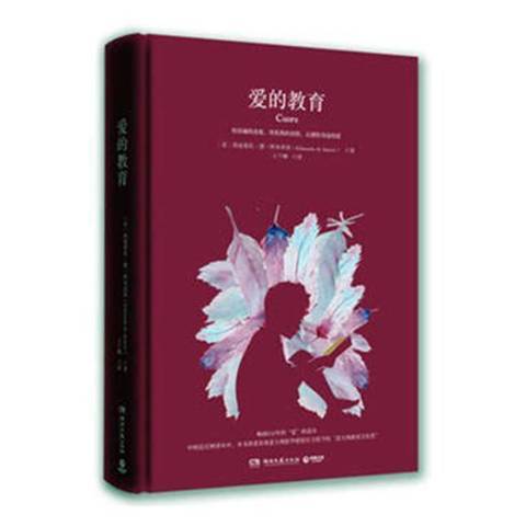 愛的教育(2018年湖南文藝出版社出版的圖書) 愛的教育(2018年湖南文藝出版社出版的圖書)