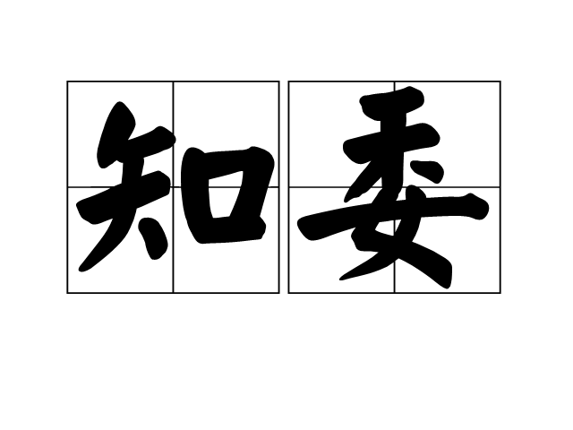 知委 知委