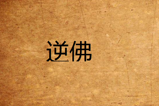 逆佛 逆佛