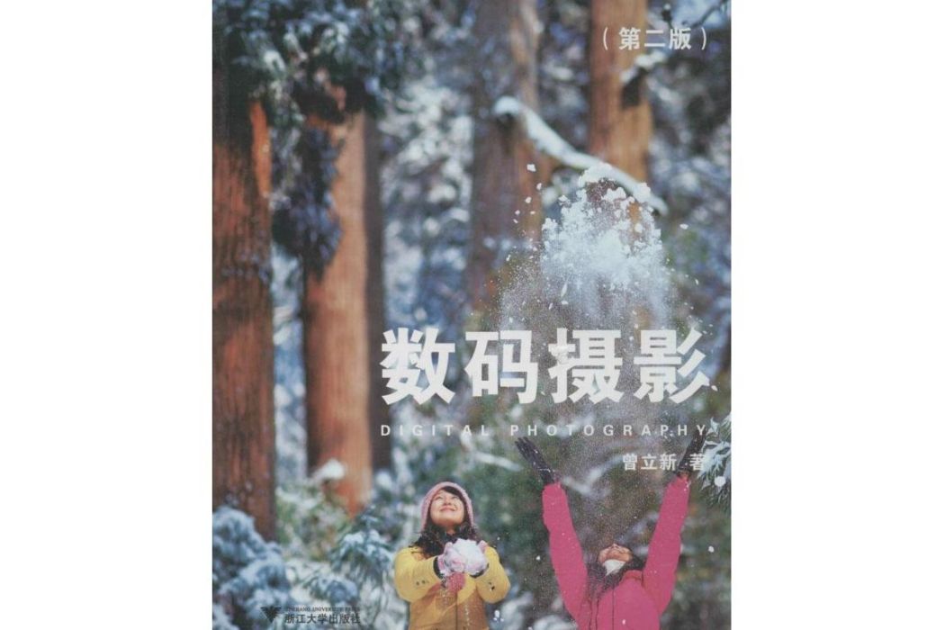 數碼攝影(2013年浙江大學出版社出版的圖書) 數碼攝影(2013年浙江大學出版社出版的圖書)