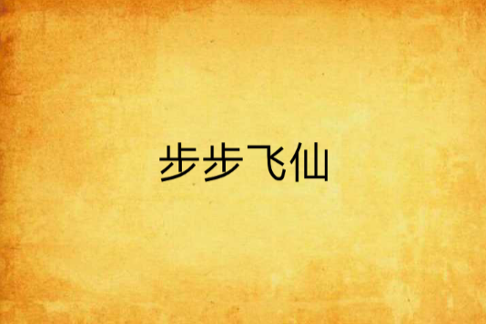 步步飛仙 步步飛仙