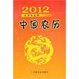 2012中國農曆 2012中國農曆
