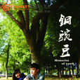 銅豌豆(張俊揚執導電影) 銅豌豆(張俊揚執導電影)