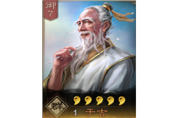 于吉(《三國志・戰略版》中的武將) 于吉(《三國志・戰略版》中的武將)
