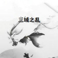 三域之亂 三域之亂