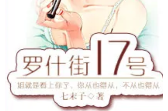 羅什街17號 羅什街17號