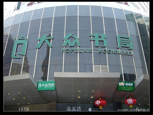 南京大眾書局