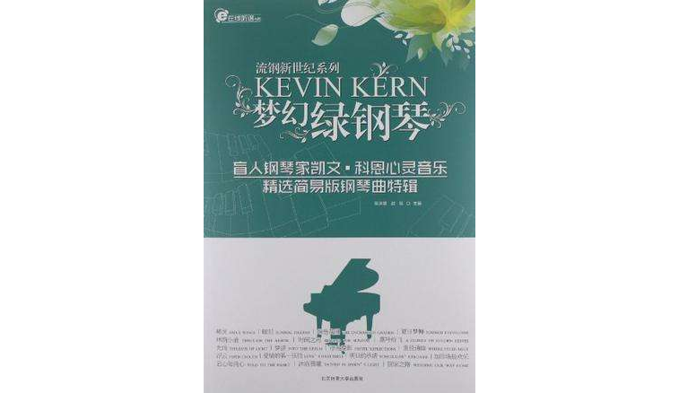 夢幻綠鋼琴-盲人鋼琴家凱文·科恩心靈音樂精選簡易版鋼琴曲特輯