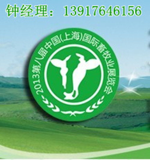 2013第八屆中國（上海）國際畜牧業展覽會